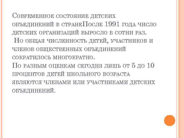 СОВРЕМЕННОЕ СОСТОЯНИЕ ДЕТСКИХ ОБЪЕДИНЕНИЙ В СТРАНЕ ПОСЛЕ 1991 ГОДА ЧИСЛО ДЕТСКИХ ОРГАНИЗАЦИЙ ВЫРОСЛО В