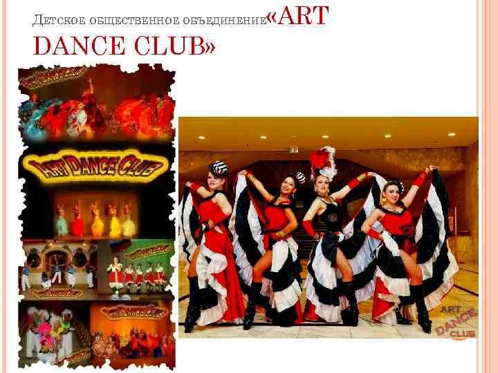 ДЕТСКОЕ ОБЩЕСТВЕННОЕ ОБЪЕДИНЕНИЕ DANCE CLUB» «ART 