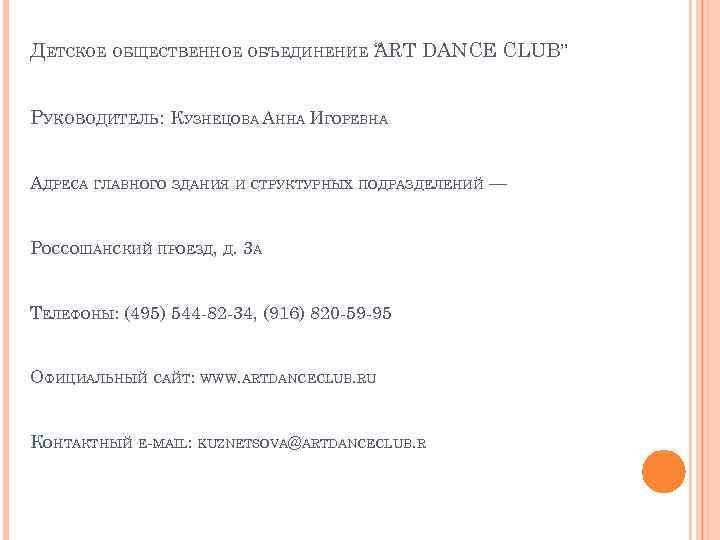 ДЕТСКОЕ ОБЩЕСТВЕННОЕ ОБЪЕДИНЕНИЕ “ RT DANCE CLUB” A РУКОВОДИТЕЛЬ: КУЗНЕЦОВА АННА ИГОРЕВНА АДРЕСА ГЛАВНОГО