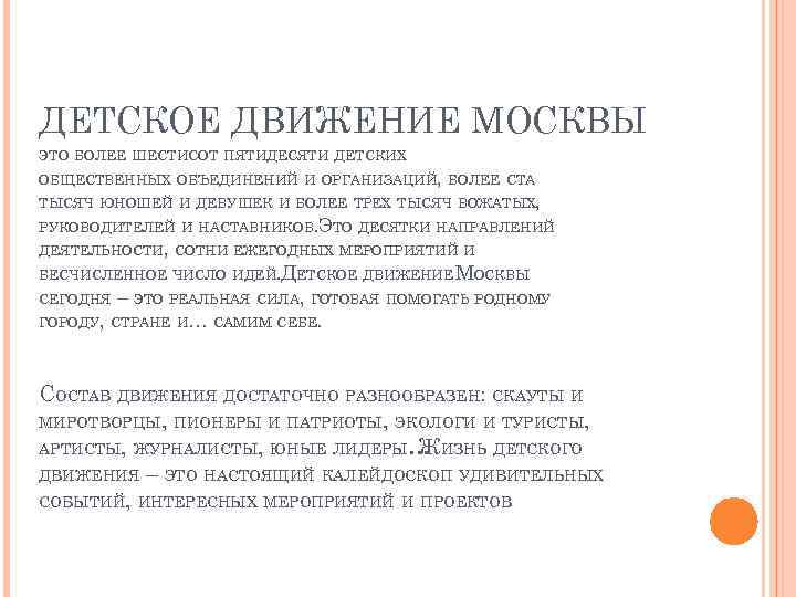 ДЕТСКОЕ ДВИЖЕНИЕ МОСКВЫ ЭТО БОЛЕЕ ШЕСТИСОТ ПЯТИДЕСЯТИ ДЕТСКИХ ОБЩЕСТВЕННЫХ ОБЪЕДИНЕНИЙ И ОРГАНИЗАЦИЙ, БОЛЕЕ СТА