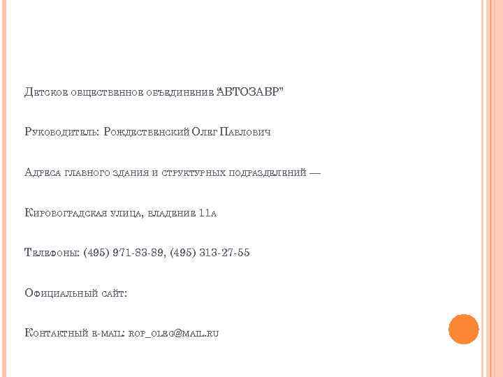 ДЕТСКОЕ ОБЩЕСТВЕННОЕ ОБЪЕДИНЕНИЕ АВТОЗАВР” “ РУКОВОДИТЕЛЬ: РОЖДЕСТВЕНСКИЙ ОЛЕГ ПАВЛОВИЧ АДРЕСА ГЛАВНОГО ЗДАНИЯ И СТРУКТУРНЫХ