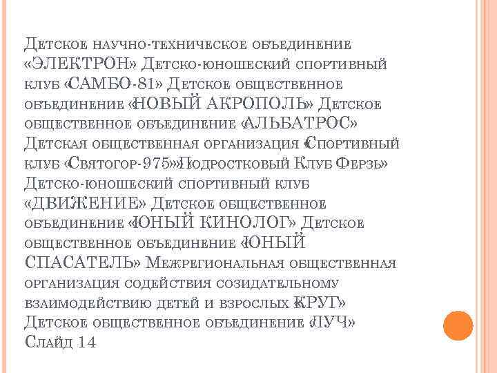 ДЕТСКОЕ НАУЧНО-ТЕХНИЧЕСКОЕ ОБЪЕДИНЕНИЕ «ЭЛЕКТРОН» ДЕТСКО-ЮНОШЕСКИЙ СПОРТИВНЫЙ КЛУБ « САМБО-81» ДЕТСКОЕ ОБЩЕСТВЕННОЕ ОБЪЕДИНЕНИЕ « НОВЫЙ
