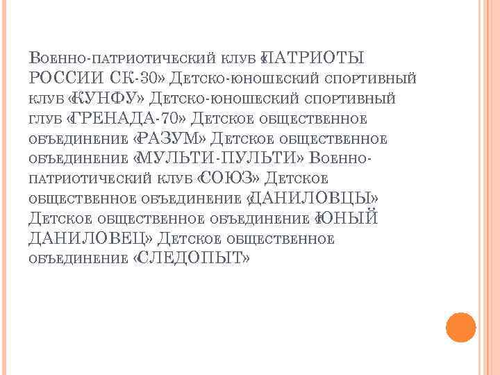 ВОЕННО-ПАТРИОТИЧЕСКИЙ КЛУБ « АТРИОТЫ П РОССИИ СК-30» ДЕТСКО-ЮНОШЕСКИЙ СПОРТИВНЫЙ КЛУБ « КУНФУ» ДЕТСКО-ЮНОШЕСКИЙ СПОРТИВНЫЙ
