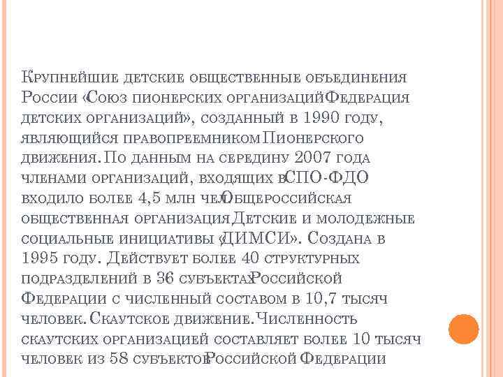 КРУПНЕЙШИЕ ДЕТСКИЕ ОБЩЕСТВЕННЫЕ ОБЪЕДИНЕНИЯ РОССИИ « ОЮЗ ПИОНЕРСКИХ ОРГАНИЗАЦИЙФЕДЕРАЦИЯ С ДЕТСКИХ ОРГАНИЗАЦИЙ» , СОЗДАННЫЙ