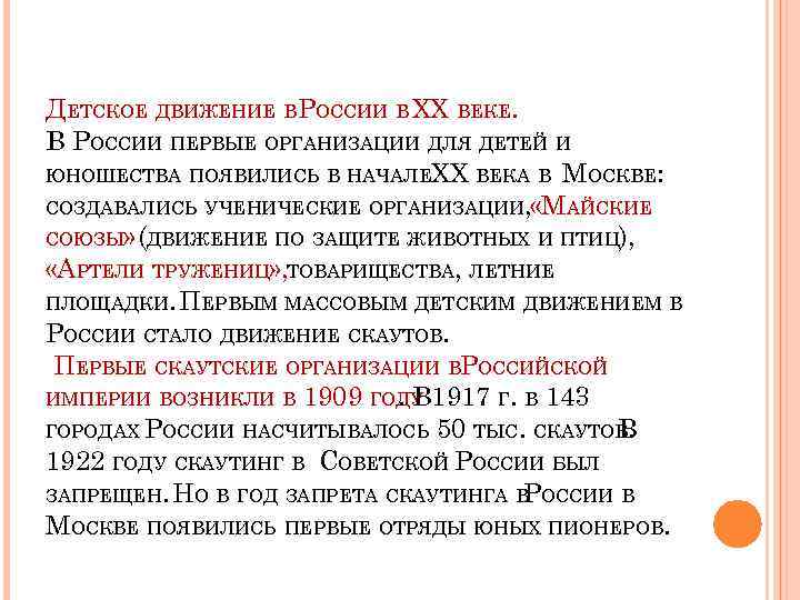 ДЕТСКОЕ ДВИЖЕНИЕ ВРОССИИ В XX ВЕКЕ. В РОССИИ ПЕРВЫЕ ОРГАНИЗАЦИИ ДЛЯ ДЕТЕЙ И ЮНОШЕСТВА