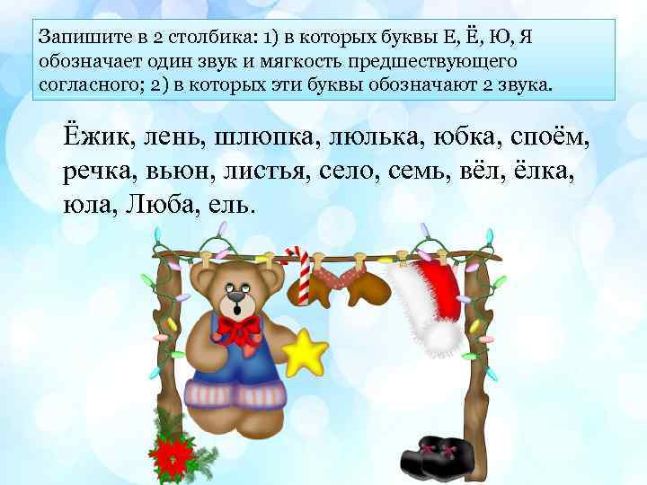 Запишите в 2 столбика: 1) в которых буквы Е, Ё, Ю, Я обозначает один