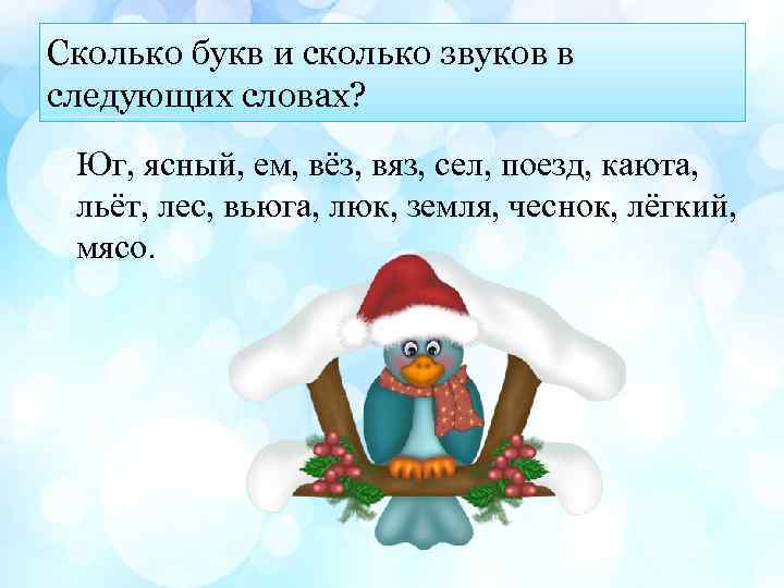 Сколько букв и сколько звуков в следующих словах? Юг, ясный, ем, вёз, вяз, сел,