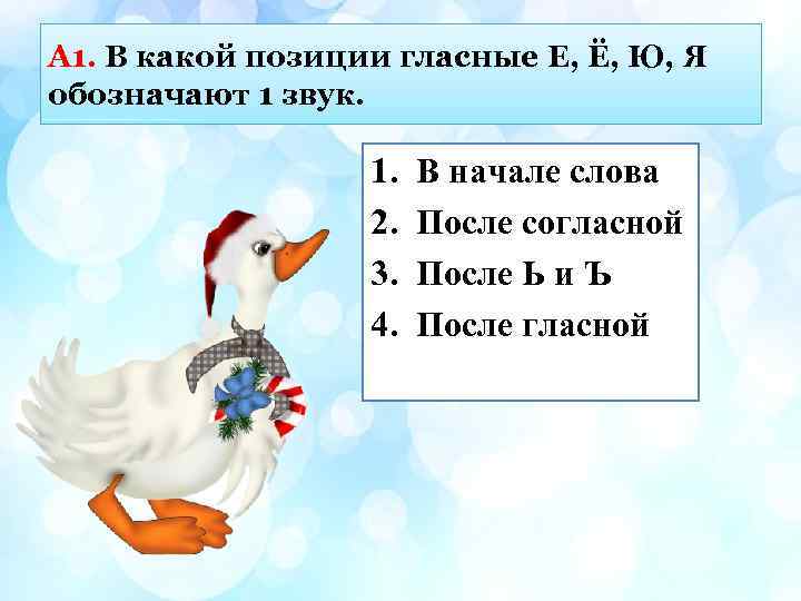 А 1. В какой позиции гласные Е, Ё, Ю, Я обозначают 1 звук. 1.