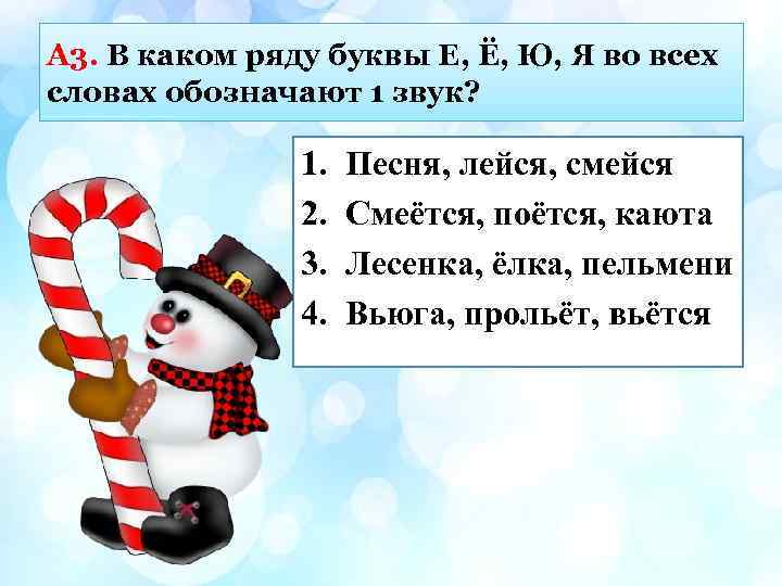 А 3. В каком ряду буквы Е, Ё, Ю, Я во всех словах обозначают