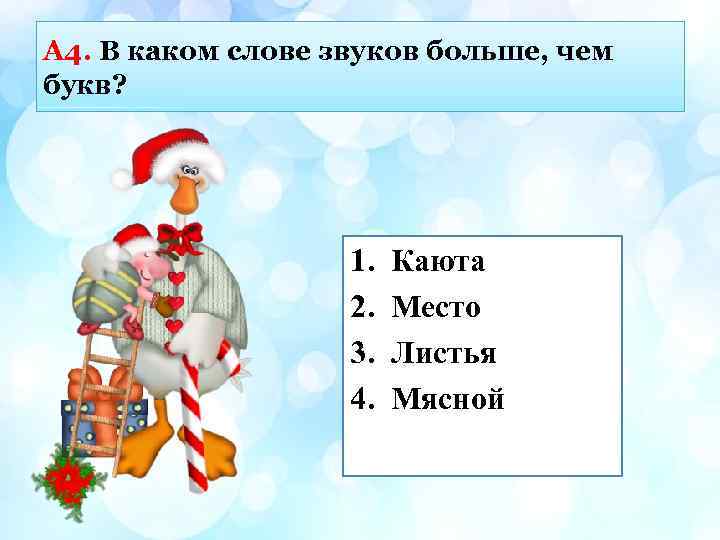 А 4. В каком слове звуков больше, чем букв? 1. 2. 3. 4. Каюта