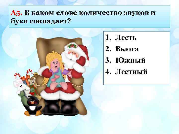 А 5. В каком слове количество звуков и букв совпадает? 1. 2. 3. 4.