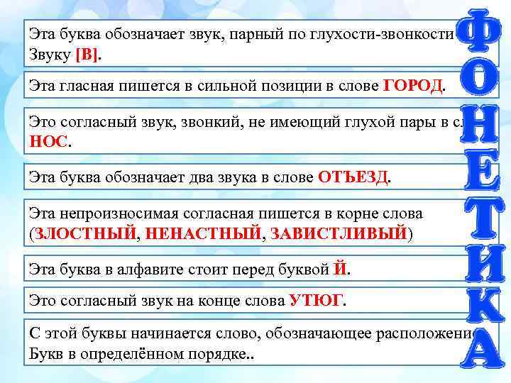 Эта буква обозначает звук, парный по глухости-звонкости Звуку [В]. Эта гласная пишется в сильной