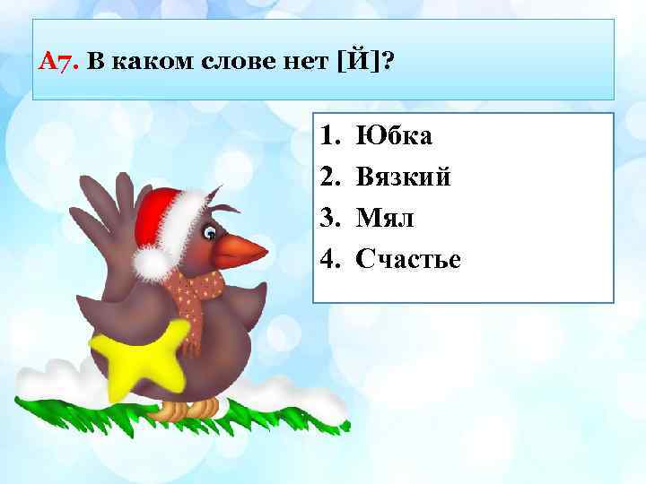 А 7. В каком слове нет [Й]? 1. 2. 3. 4. Юбка Вязкий Мял