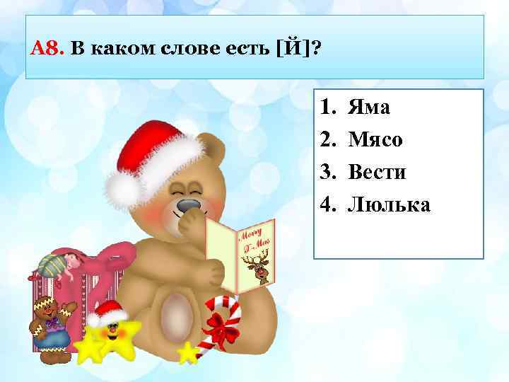 А 8. В каком слове есть [Й]? 1. 2. 3. 4. Яма Мясо Вести