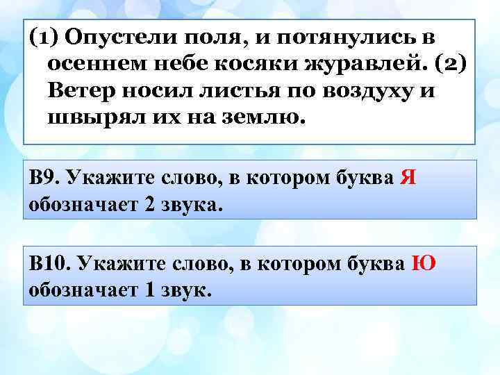 (1) Опустели поля, и потянулись в осеннем небе косяки журавлей. (2) Ветер носил листья