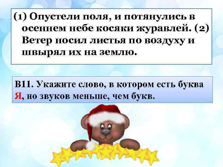 (1) Опустели поля, и потянулись в осеннем небе косяки журавлей. (2) Ветер носил листья