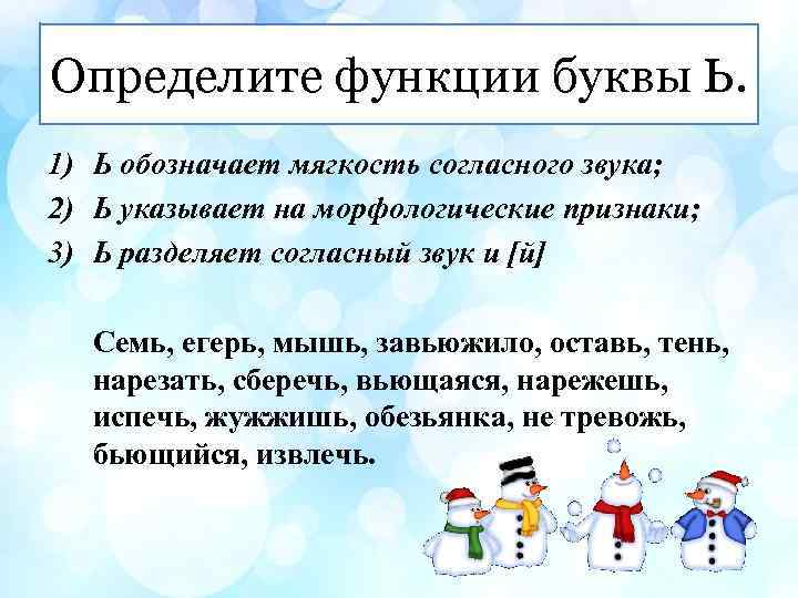 Определите функции буквы Ь. 1) Ь обозначает мягкость согласного звука; 2) Ь указывает на