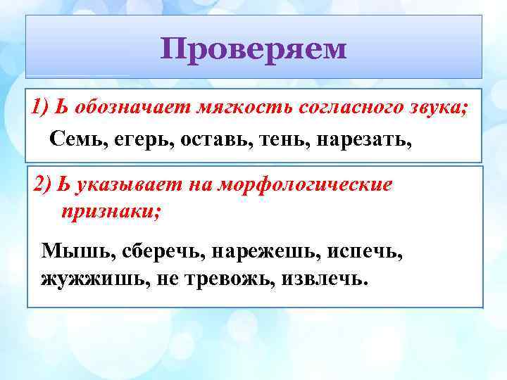 Проверяем 1) Ь обозначает мягкость согласного звука; Семь, егерь, оставь, тень, нарезать, 2) Ь