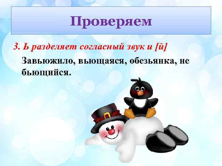 Проверяем 3. Ь разделяет согласный звук и [й] Завьюжило, вьющаяся, обезьянка, не бьющийся. 