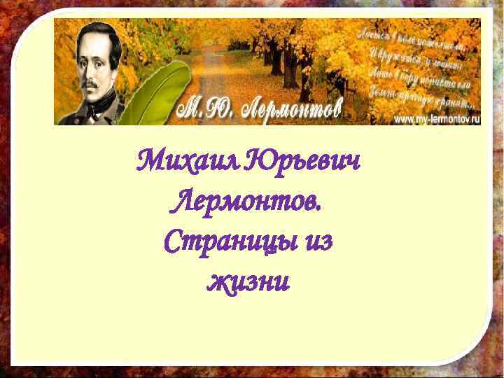 Михаил Юрьевич Лермонтов. Страницы из жизни 