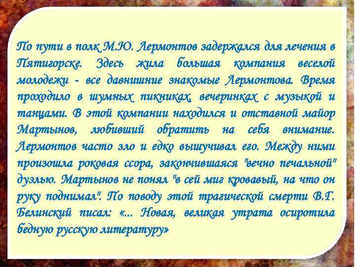 » . По По пути в полк М. Ю. Лермонтов задержался для лечения в