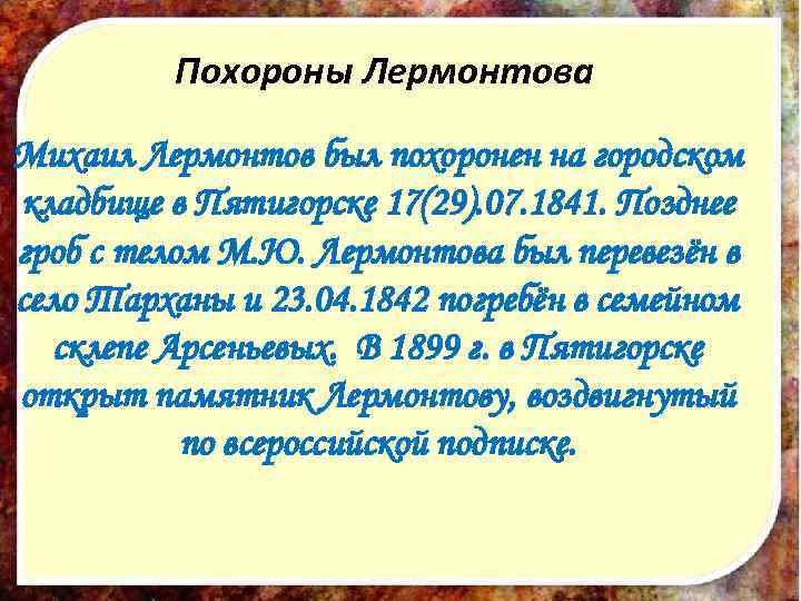 Похороны Лермонтова Михаил Лермонтов был похоронен на городском кладбище в Пятигорске 17(29). 07. 1841.