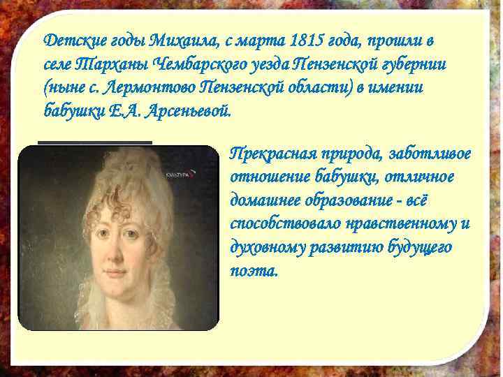 Детские годы Михаила, с марта 1815 года, прошли в селе Тарханы Чембарского уезда Пензенской