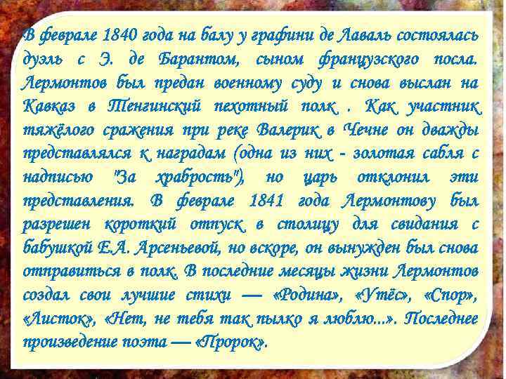 В феврале 1840 года на балу у графини де Лаваль состоялась дуэль с Э.