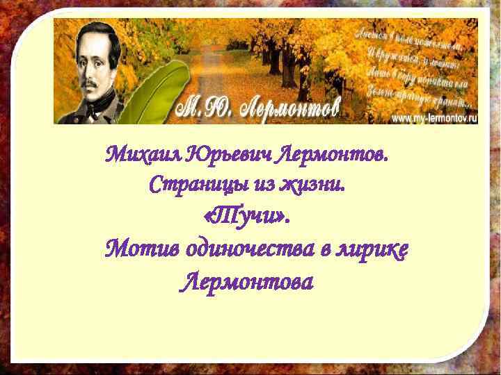 Михаил Юрьевич Лермонтов. Страницы из жизни. «Тучи» . Мотив одиночества в лирике Лермонтова 