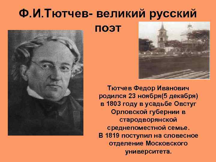 Ф. И. Тютчев- великий русский поэт Тютчев Федор Иванович родился 23 ноября(5 декабря) в