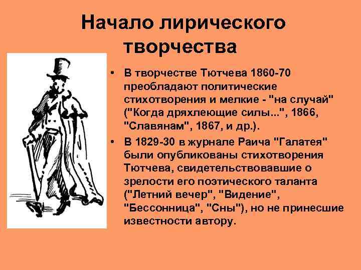 Начало лирического творчества • В творчестве Тютчева 1860 -70 преобладают политические стихотворения и мелкие