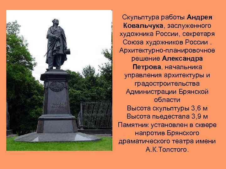 Скульптура работы Андрея Ковальчука, заслуженного художника России, секретаря Союза художников России. Архитектурно-планировочное решение Александра