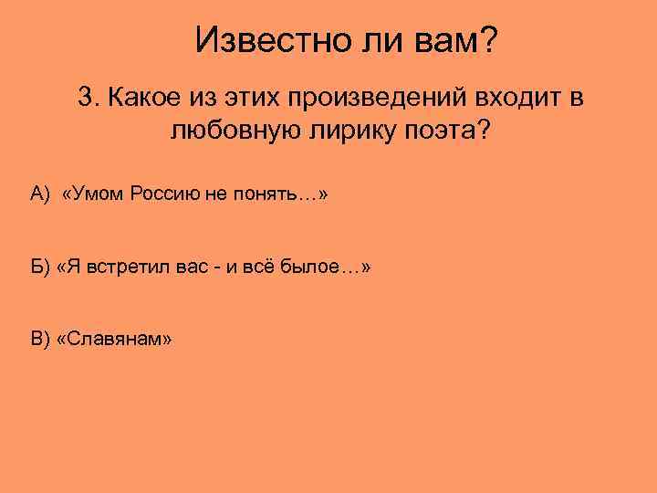 Известно ли вам? 3. Какое из этих произведений входит в любовную лирику поэта? А)