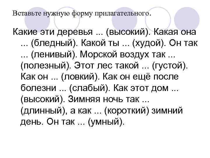 Вставьте нужную форму прилагательного. Какие эти деревья. . . (высокий). Какая она . .