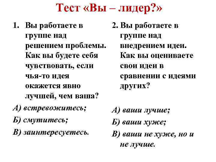 Тест «Вы – лидер? » 1. Вы работаете в группе над решением проблемы. Как