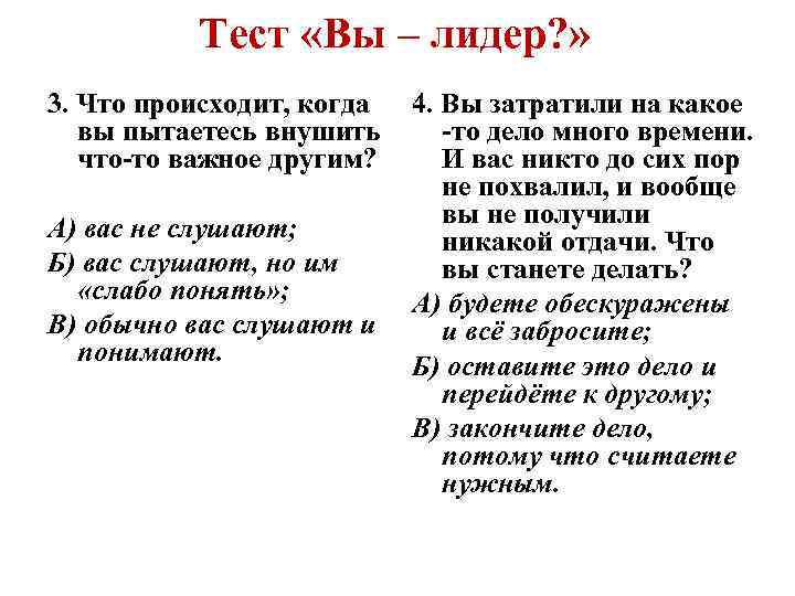 Тест «Вы – лидер? » 3. Что происходит, когда вы пытаетесь внушить что-то важное