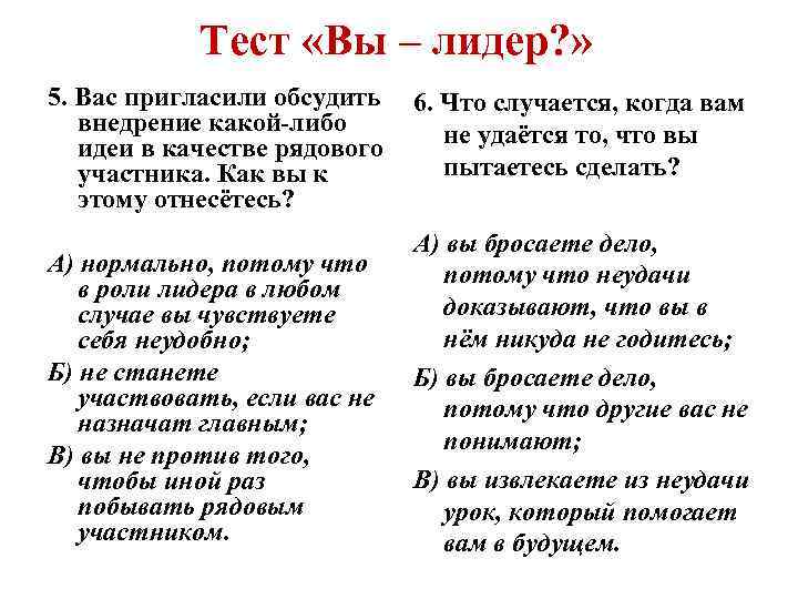 Тест «Вы – лидер? » 5. Вас пригласили обсудить внедрение какой-либо идеи в качестве