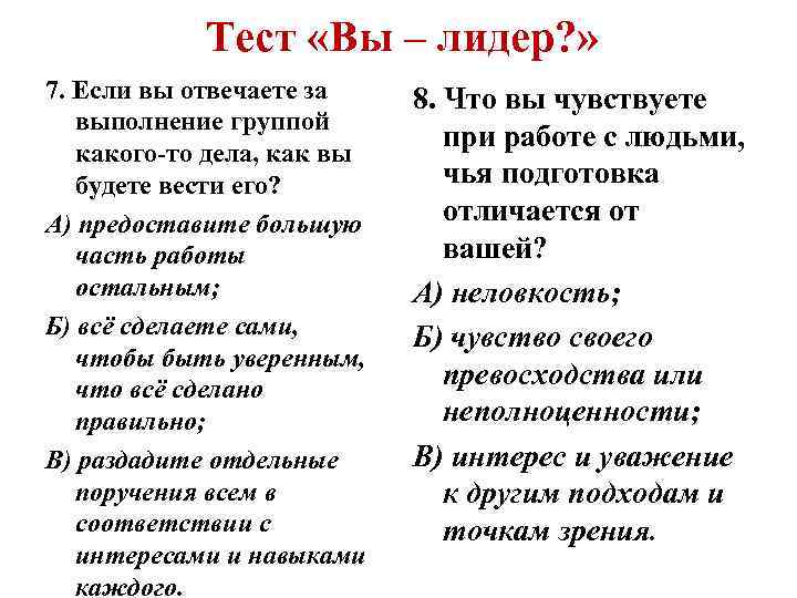 Тест «Вы – лидер? » 7. Если вы отвечаете за выполнение группой какого-то дела,