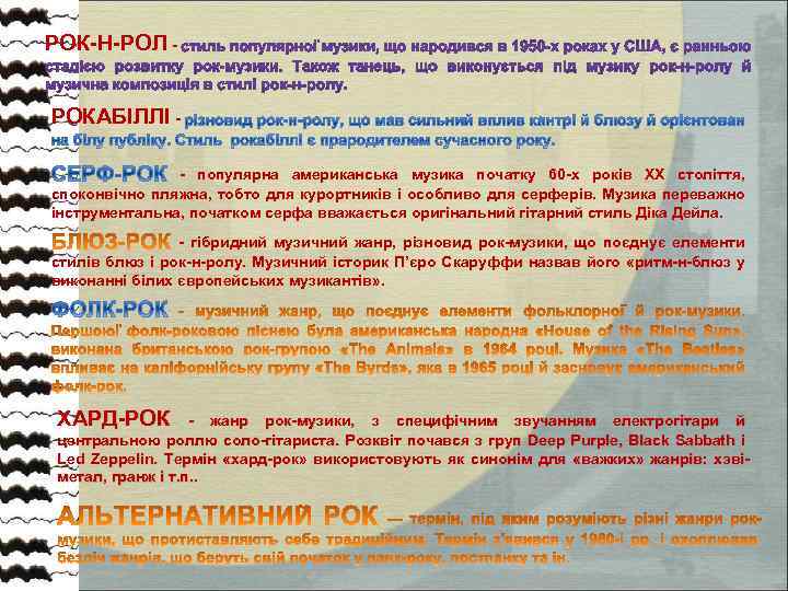 РОК-Н-РОЛ - РОКАБІЛЛІ - - популярна американська музика початку 60 -х років XX століття,