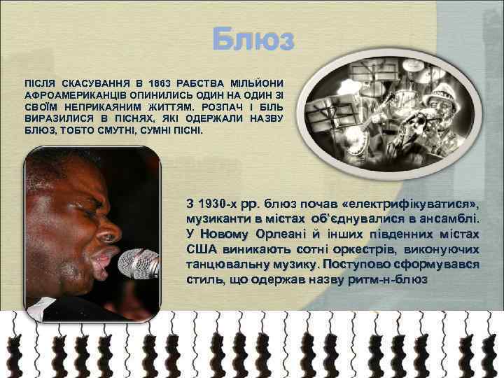 Блюз ПІСЛЯ СКАСУВАННЯ В 1863 РАБСТВА МІЛЬЙОНИ АФРОАМЕРИКАНЦІВ ОПИНИЛИСЬ ОДИН НА ОДИН ЗІ СВОЇМ