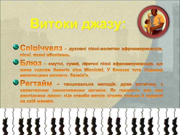 Витоки джазу: 