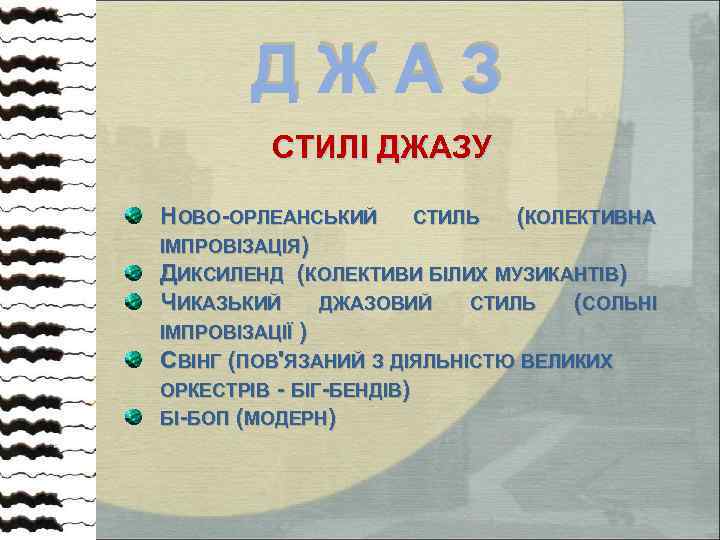 Д Ж А З СТИЛІ ДЖАЗУ НОВО-ОРЛЕАНСЬКИЙ СТИЛЬ (КОЛЕКТИВНА ІМПРОВІЗАЦІЯ) ДИКСИЛЕНД (КОЛЕКТИВИ БІЛИХ МУЗИКАНТІВ)