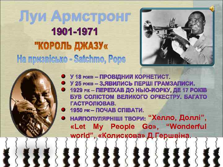  Луи Армстронг 1901 -1971 “Хелло, Доллі”, «Let My People Go» , “Wonderful world”,