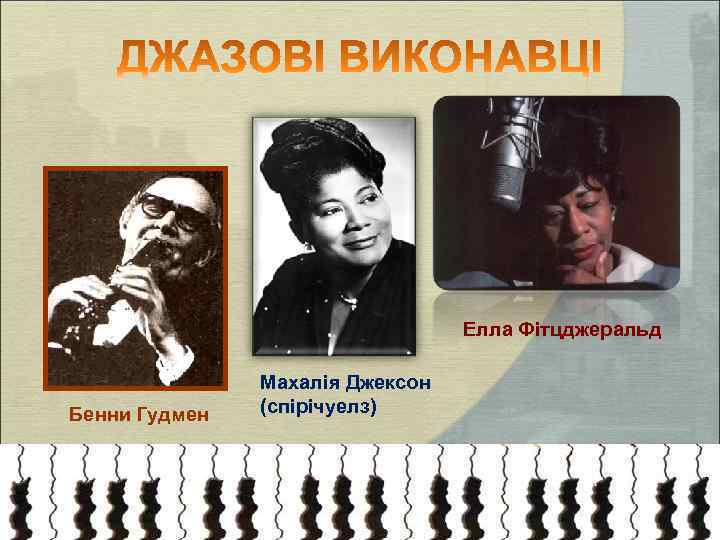 Елла Фітцджеральд Бенни Гудмен Махалія Джексон (спірічуелз) 