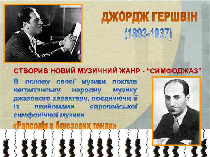 СТВОРИВ НОВИЙ МУЗИЧНИЙ ЖАНР - “СИМФОДЖАЗ” 