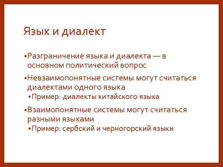 Язык и диалект • Разграничение языка и диалекта — в основном политический вопрос •