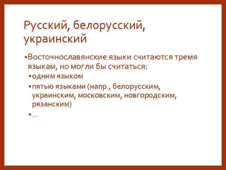 Русский, белорусский, украинский • Восточнославянские языки считаются тремя языкам, но могли бы считаться: •