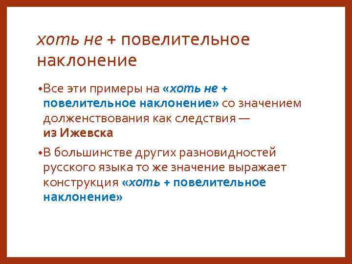 хоть не + повелительное наклонение • Все эти примеры на «хоть не + повелительное