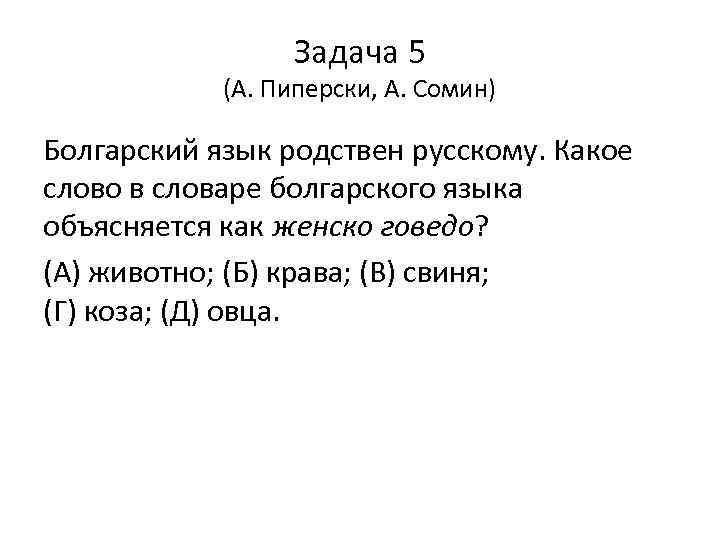 Задача 5 (А. Пиперски, А. Сомин) Болгарский язык родствен русскому. Какое слово в словаре