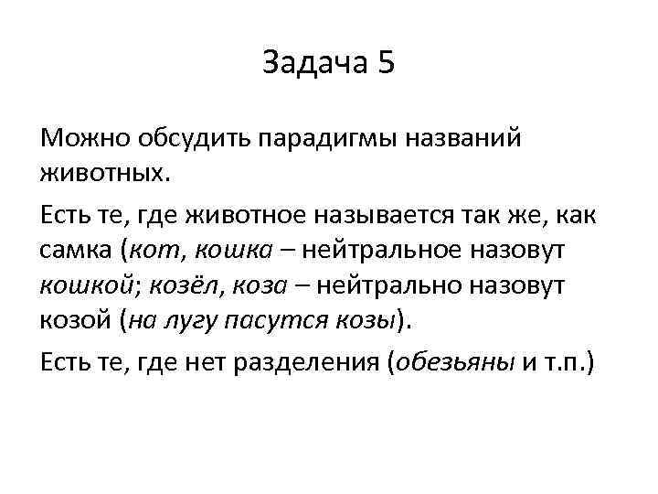 Задача 5 Можно обсудить парадигмы названий животных. Есть те, где животное называется так же,